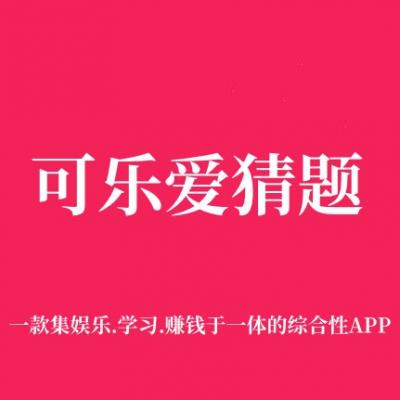 可乐爱猜题app注册