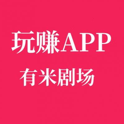 有米剧场是正规平台吗？看广告赚钱是馅饼还是陷阱？